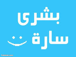 بشرى سارة لطلاب التعليم الجامعي و التعليم قبل الجامعي بمحافظة سوهاج