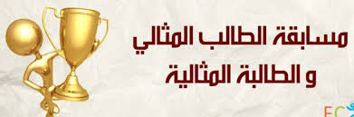 مسابقة الطالب والطالبة المثالية