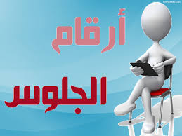 كشوف أرقام جلوس طلاب الفرقة الأولي