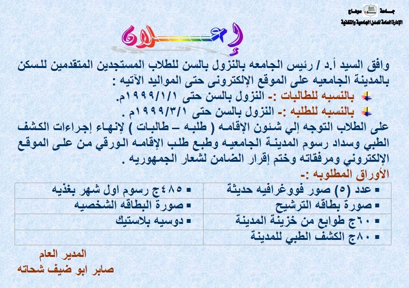 إعلان للطلاب المستجدين المتقدمين للسكن بالمدينة الجامعية