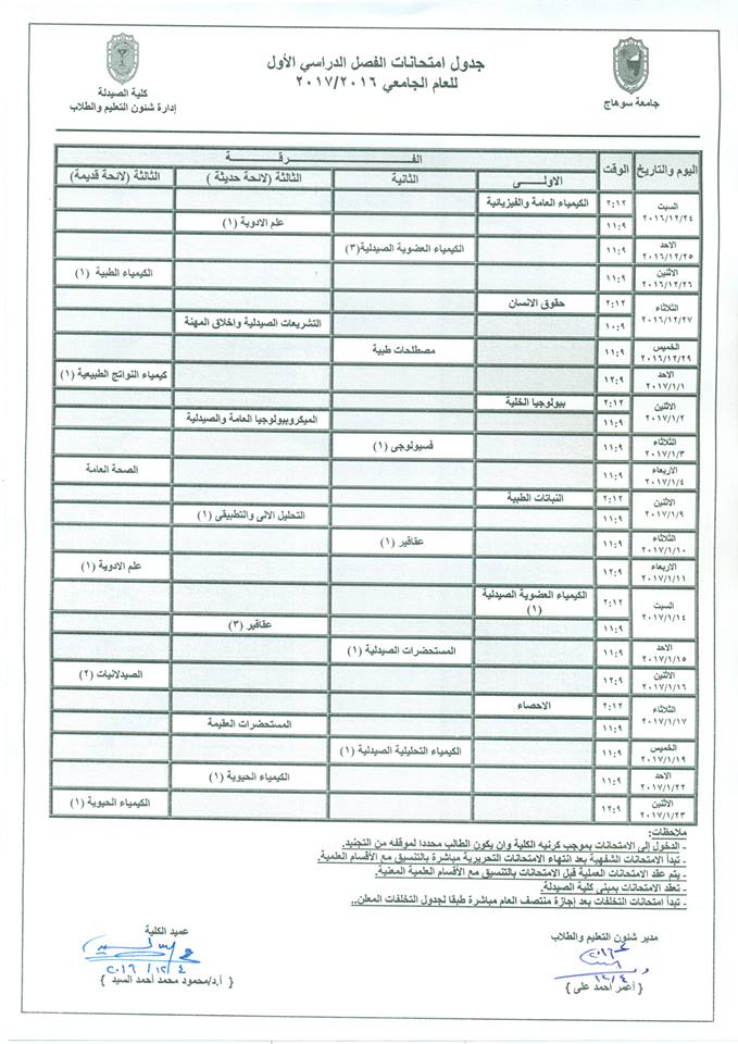 الجدول النهائي لإمتحانات الفصل الدراسي الأول (جميع الفرق) للعام الجامعي 2016-2017
