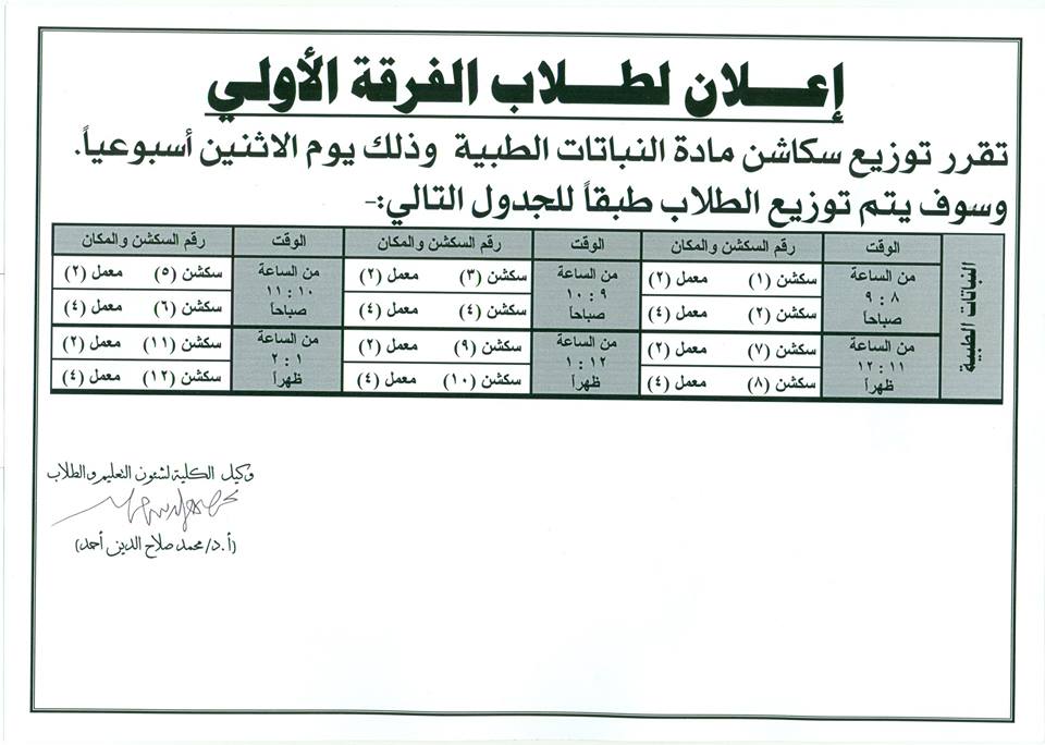 توزيع سكاشن مادة النباتات الطبية للفرقة الأولى