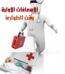 إعلان  عن إقامة دورة تدريبية فى إلاسعافات الأولية