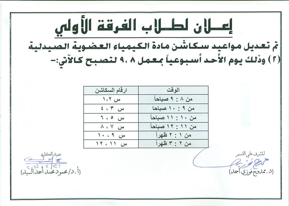تعديل مواعيد سكاشن مادة الكيمياء العضوية الصيدلية للفرقة الأولى