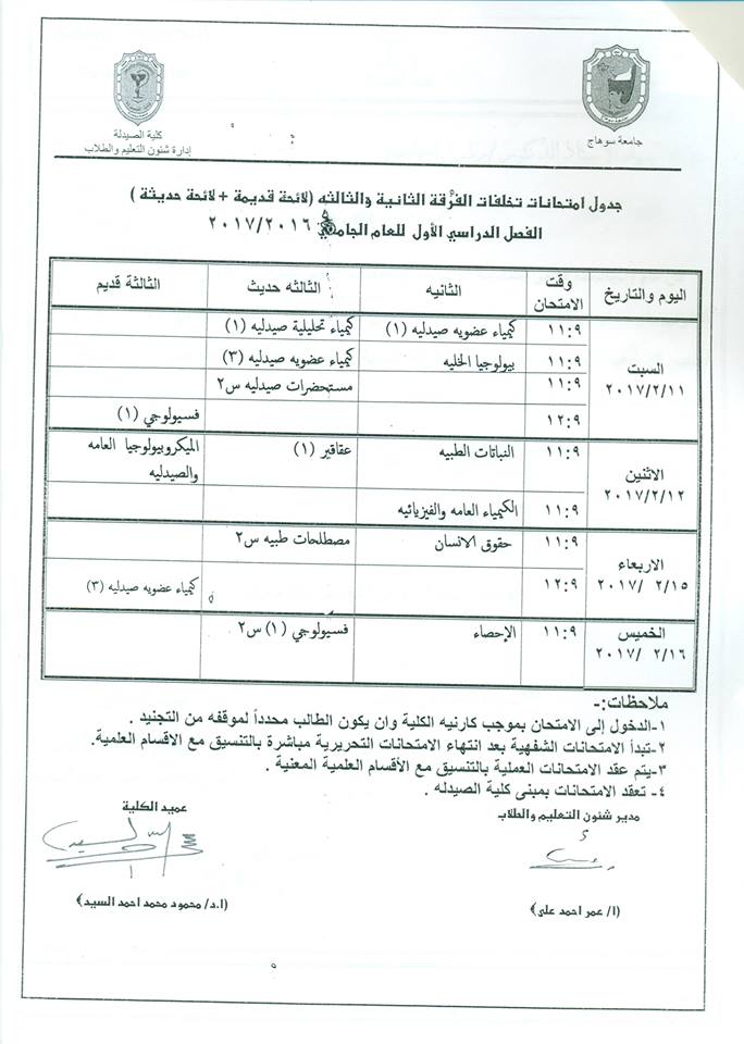 جدول امتحانات تخلفات الفرق ( الثانية – الثالثة قديم ، حديث) للفصل الدراسي الأول للعام الجامعي 2017/2016