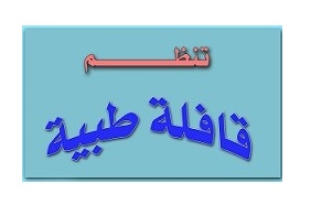 الأتحاد المصري لطلاب كلية الصيدلة سوهاج ينظيم القافلة الطبية الأولى