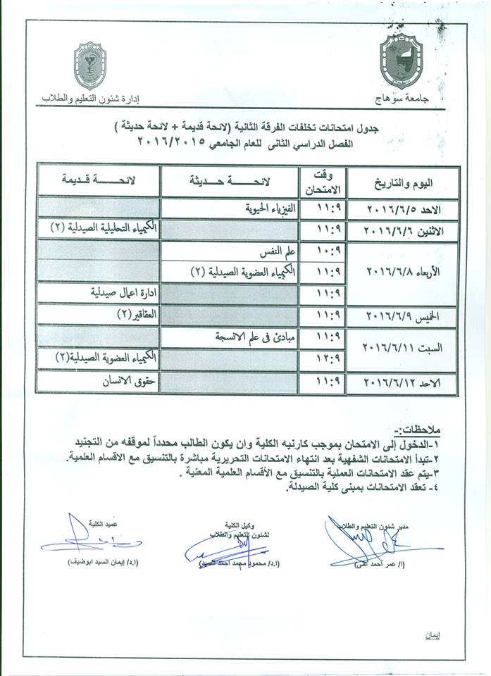 تعديل جدول امتحانات تخلفات  الفرقة الثانية (لائحة قديمة -لائحة جديدة)