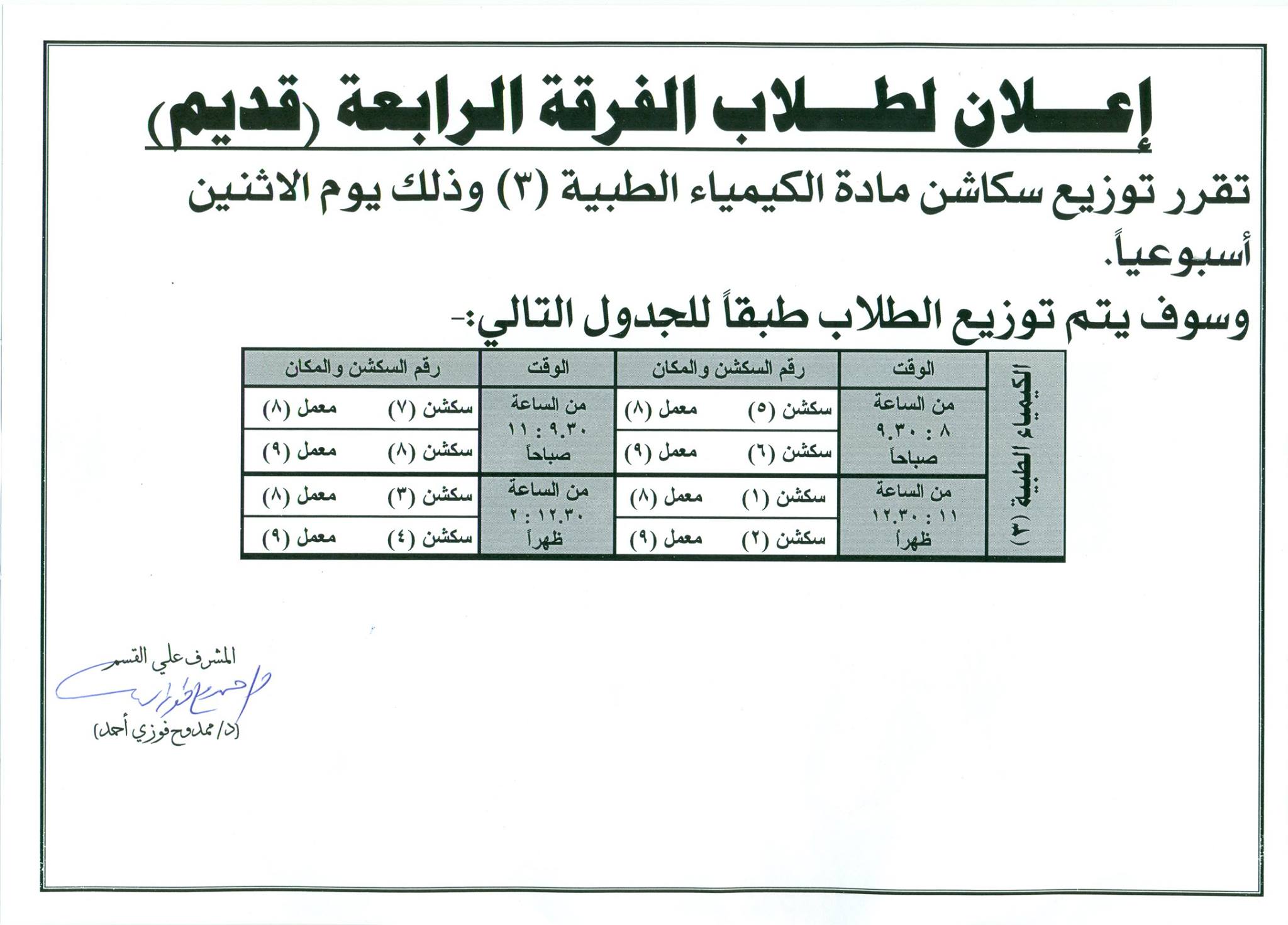 توزيع سكاشن مادة الكيمياء الطبية (3) للفرقة الرابعة (قديم)