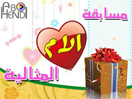 مسابقة الأم المثالية