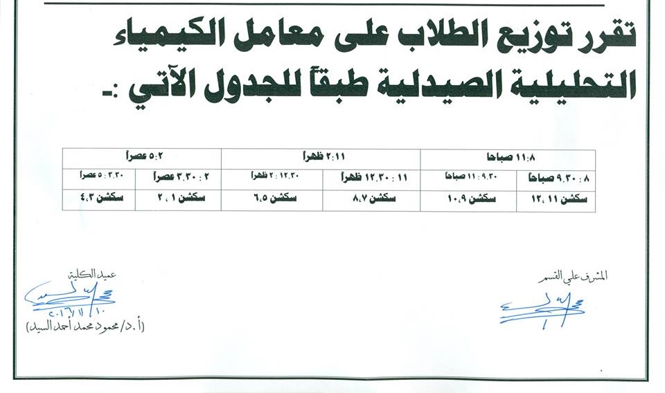 جدول توزيع طلاب الفرقة الثانية على معامل الكيمياء التحليلية الصيدلية